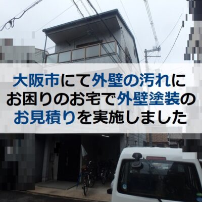 大阪市にて外壁の汚れにお困りのお宅で外壁塗装のお見積りを実施