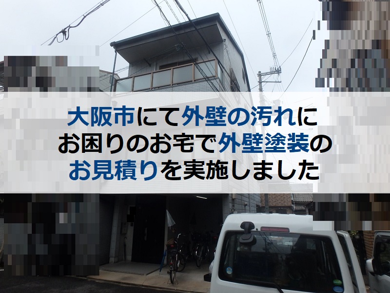 大阪市にて外壁の汚れにお困りのお宅で外壁塗装のお見積りを実施