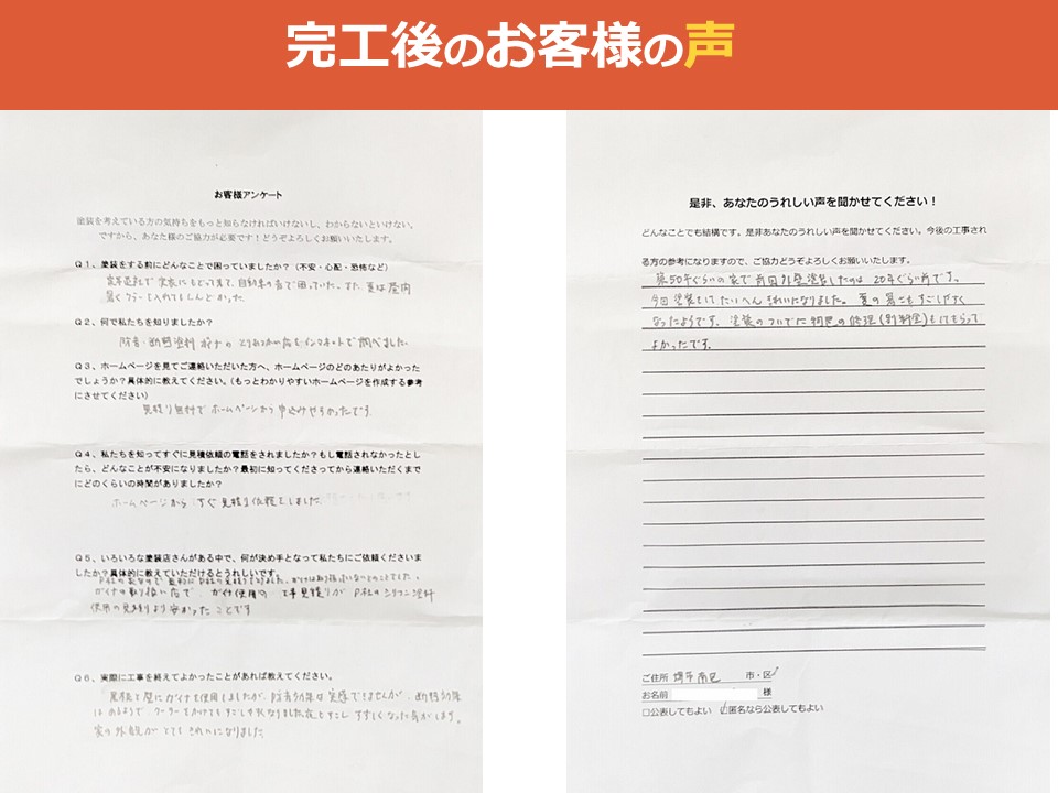 完工後のお客様の声