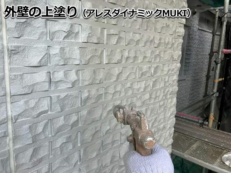外壁の上塗り（アレスダイナミックMUKI）