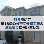 和泉市にて築18年のお宅で外壁工事のお見積りに伺いました