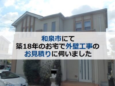 和泉市にて築18年のお宅で外壁工事のお見積りに伺いました