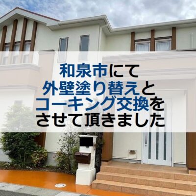 和泉市にて外壁塗り替えとコーキング交換をさせて頂きました