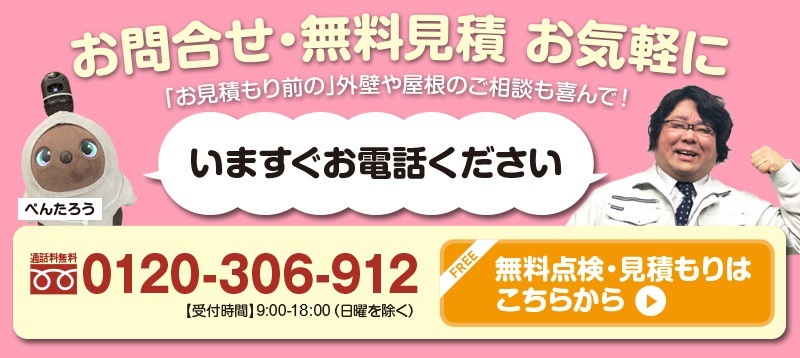 お問合せ・無料見積はお気軽に
