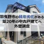 羽曳野市の経年劣化がある築20年の中古戸建てへ外壁調査