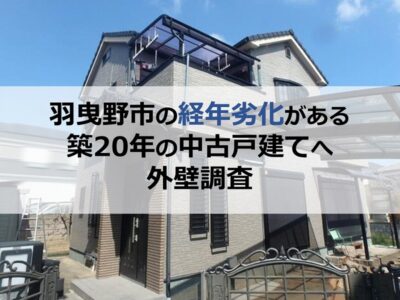 羽曳野市の経年劣化がある築20年の中古戸建てへ外壁調査