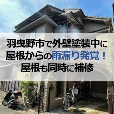 羽曳野市で外壁塗装中に屋根からの雨漏り発覚！屋根も同時に補修