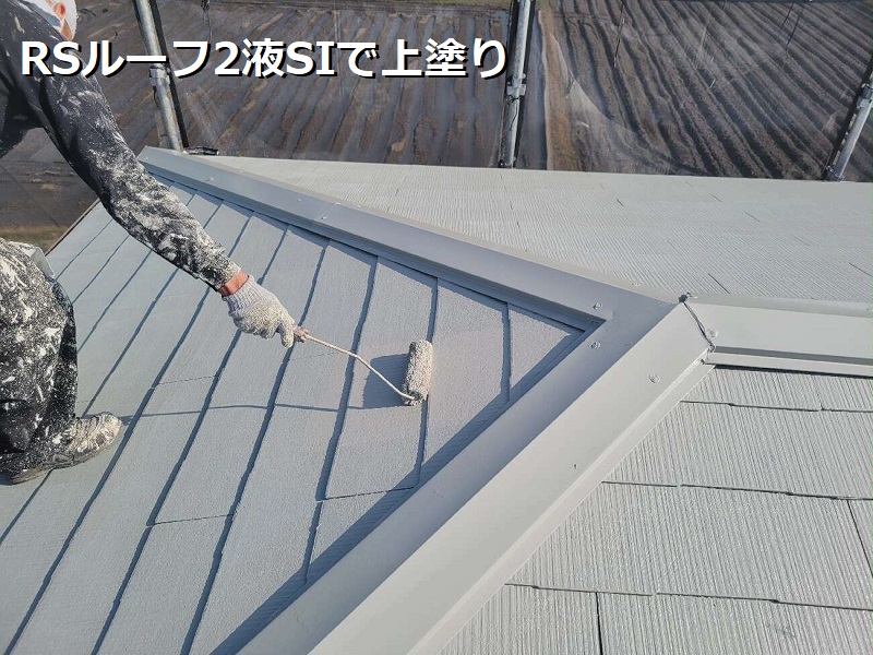 松原市にてRSルーフ2液SIで屋根塗り替えをさせて頂きました RSルーフ2液SIで上塗り