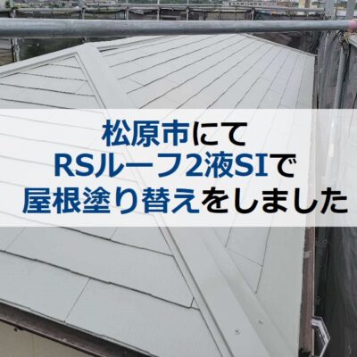 松原市にてRSルーフ2液SIで屋根塗り替えをさせて頂きました