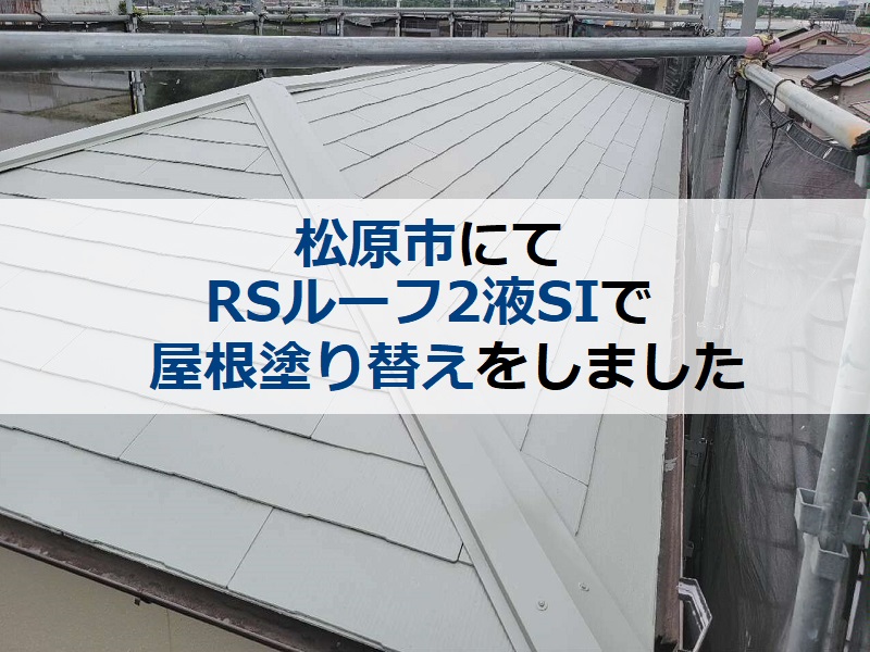 松原市にてRSルーフ2液SIで屋根塗り替えをさせて頂きました