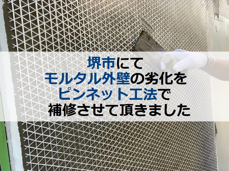 堺市にてモルタル外壁の劣化をピンネット工法で補修させて頂きました