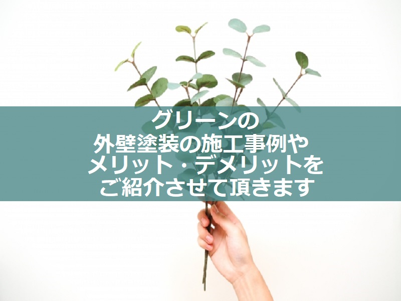 グリーン系（緑）の外壁塗装の施工事例やメリットデメリットをご紹介