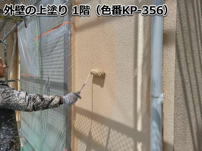 外壁の上塗り 1階（KP-356）