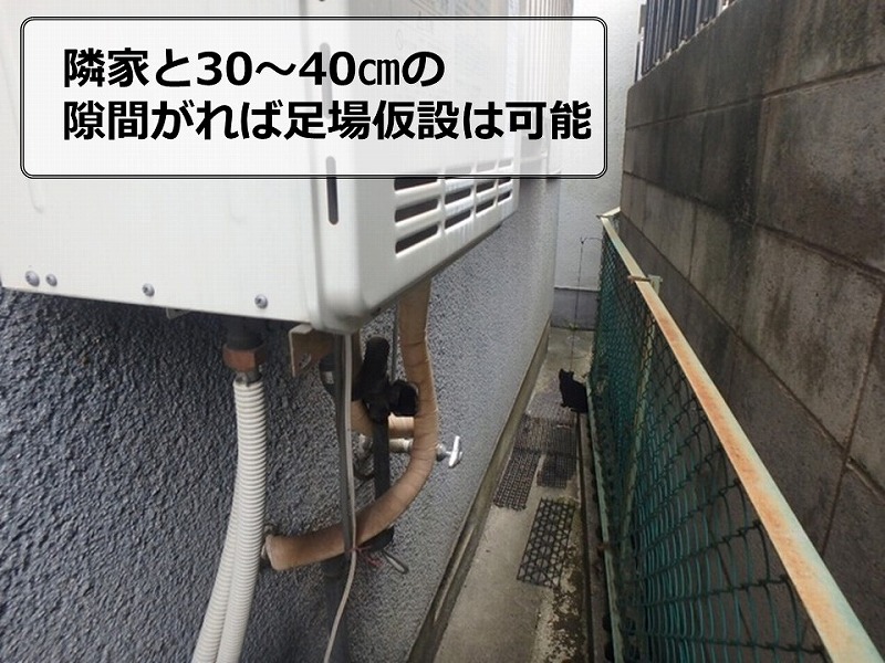 隣家と30～40㎝の隙間があれば足場仮設は可能