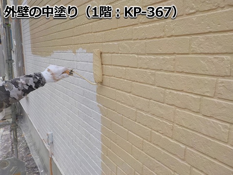 外壁の中塗り（1階：KP-367）