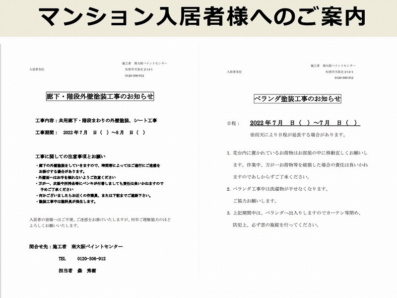 マンション入居者様への外壁塗装工事のご案内