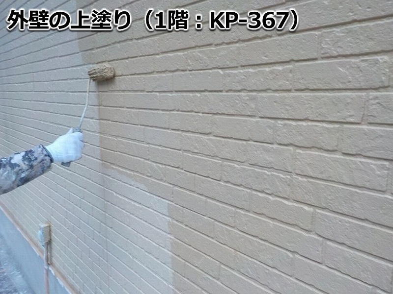 外壁の上塗り（1階：KP-367）