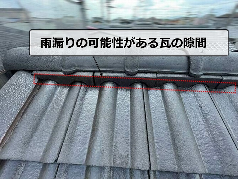 雨漏りの可能性がある瓦の隙間