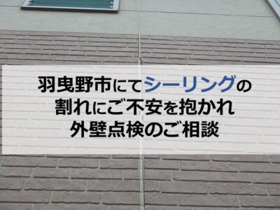 羽曳野市にてシーリングの割れにご不安を抱かれ外壁点検のご相談