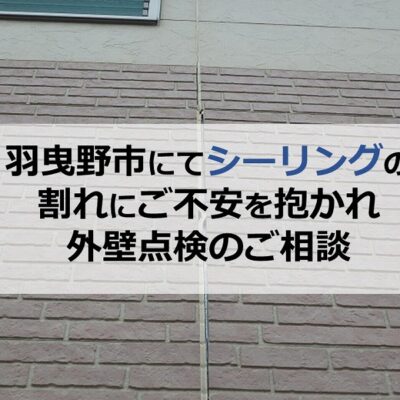 羽曳野市にてシーリングの割れにご不安を抱かれ外壁点検のご相談