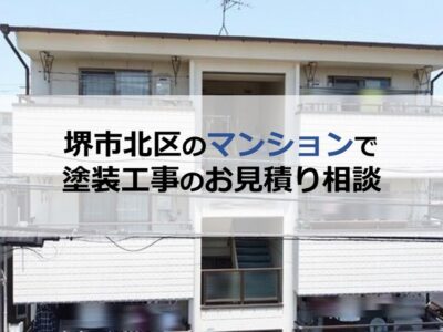 堺市北区のマンションで塗装工事のお見積り相談