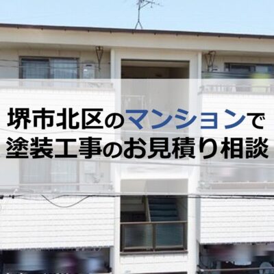 堺市北区のマンションで塗装工事のお見積り相談