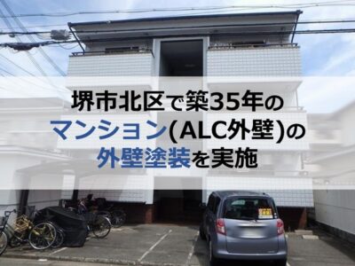 堺市北区で築35年のマンション（ALC外壁）の外壁塗装を実施