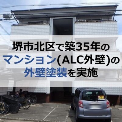 堺市北区で築35年のマンション（ALC外壁）の外壁塗装を実施