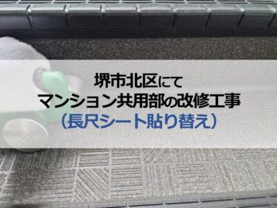 堺市北区にてマンション共用部の改修工事（長尺シート貼り替え）