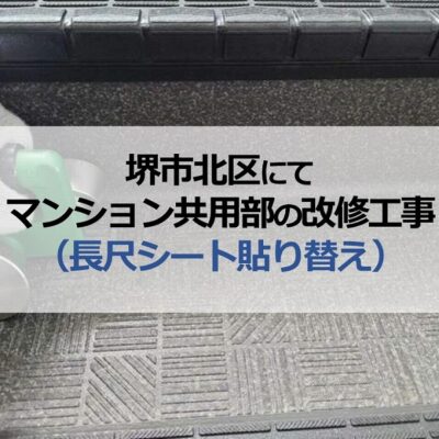 堺市北区にてマンション共用部の改修工事（長尺シート貼り替え）