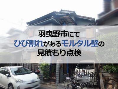 羽曳野市にてひび割れがあるモルタル壁の見積もり点検