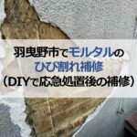 羽曳野市でモルタルのひび割れ補修（DIYで応急処置後の補修）