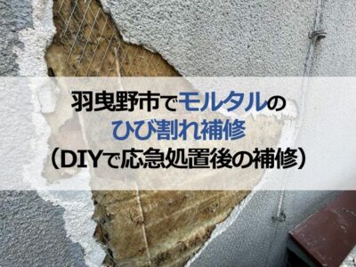 羽曳野市でモルタルのひび割れ補修（DIYで応急処置後の補修）
