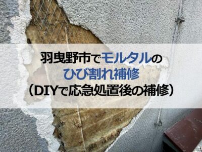 羽曳野市でモルタルのひび割れ補修（DIYで応急処置後の補修）