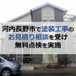 河内長野市で塗装工事のお見積り相談を受け無料点検を実施