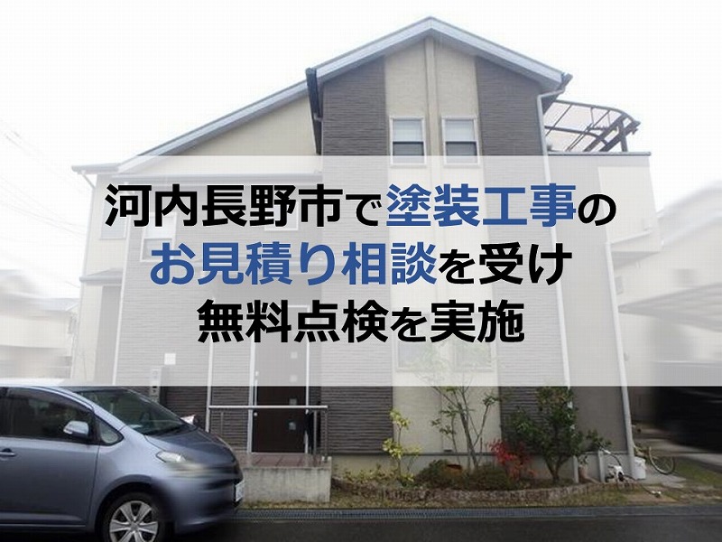 河内長野市で塗装工事のお見積り相談を受け無料点検を実施