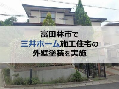 富田林市で三井ホーム施工住宅の外壁塗装を実施