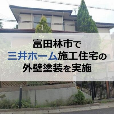 富田林市で三井ホーム施工住宅の外壁塗装を実施