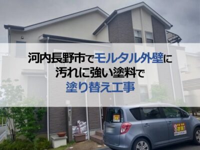 河内長野市でモルタル外壁に汚れに強い塗料で塗り替え工事