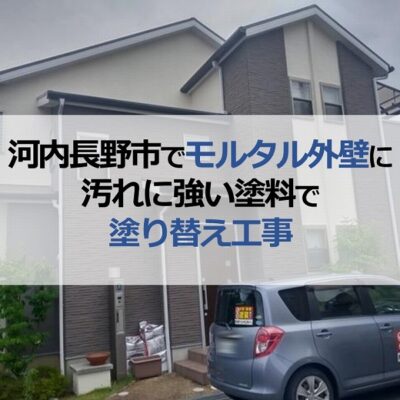 河内長野市でモルタル外壁に汚れに強い塗料で塗り替え工事