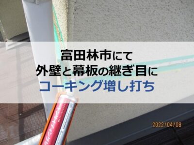 富田林市にて外壁と幕板の継ぎ目にコーキング増し打ちを実施