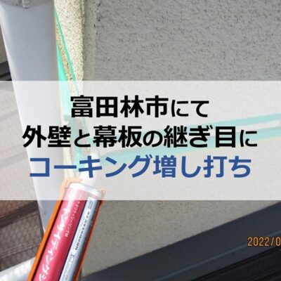 富田林市にて外壁と幕板の継ぎ目にコーキング増し打ちを実施