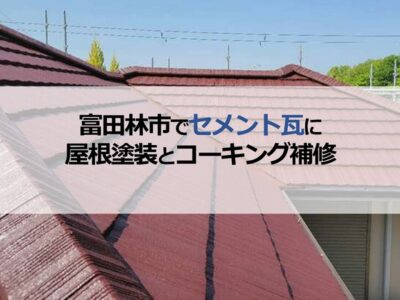 富田林市でセメント瓦に屋根塗装とコーキング補修工事