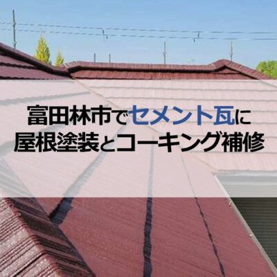 富田林市でセメント瓦に屋根塗装とコーキング補修工事