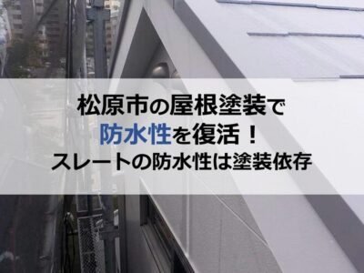 松原市の屋根塗装で防水性を復活！（スレートの防水性は塗装依存）