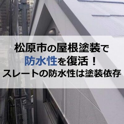 松原市の屋根塗装で防水性を復活！（スレートの防水性は塗装依存）