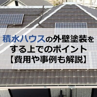 積水ハウスの外壁塗装をする上でのポイント【費用や事例も解説】