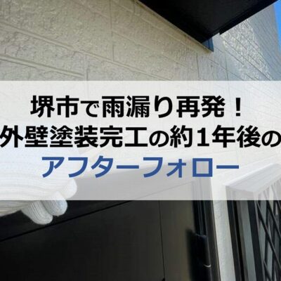 堺市で雨漏り再発！外壁塗装完工の約1年後のアフターフォロー