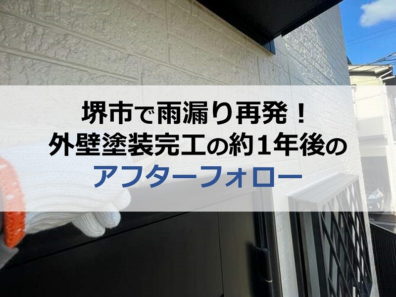 堺市で雨漏り再発！外壁塗装完工の約1年後のアフターフォロー