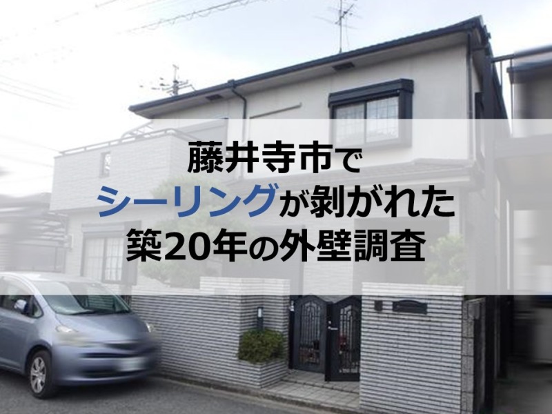 藤井寺市でシーリングが剝がれた築20年の外壁調査